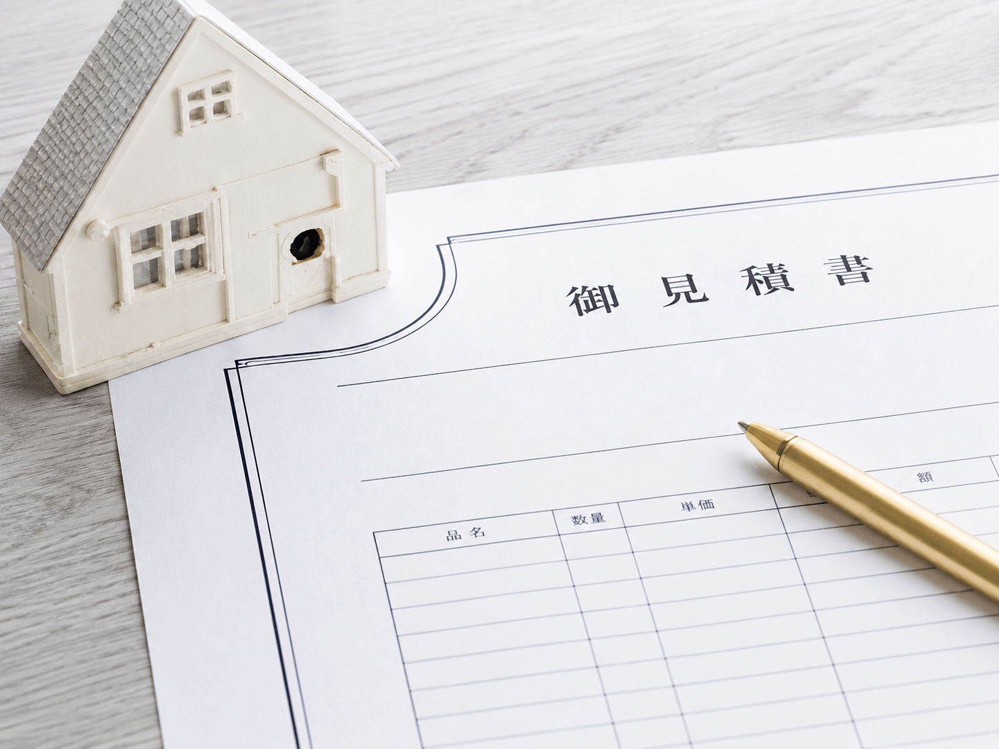 見積書と住宅模型のイメージ